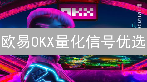 欧易OKX量化信号优选：解锁加密交易盈利新姿势？