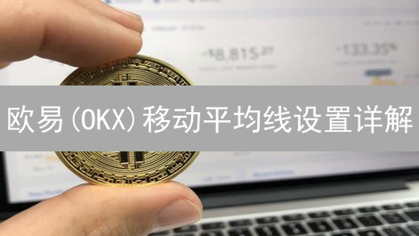 欧易(OKX)移动平均线设置详解：新手也能轻松掌握，抓住暴涨机会！