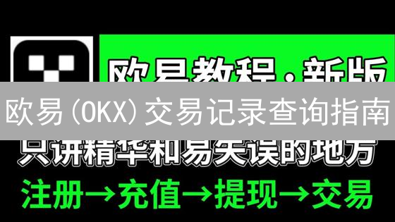 欧易(OKX)交易记录查询指南：财务自由从掌握历史开始！