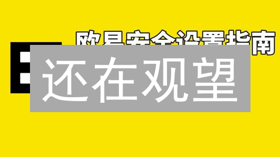 还在观望？欧易OKX加密货币交易平台现在入场晚了吗？专家解读！