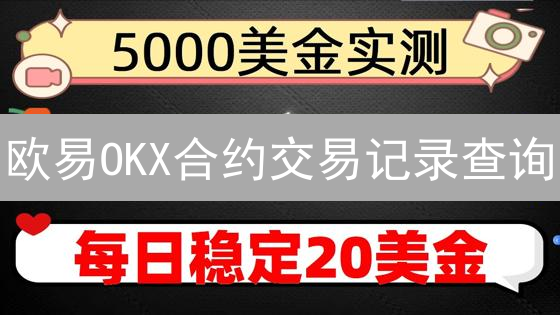 欧易OKX合约交易记录查询：快速掌握盈亏，优化交易策略！