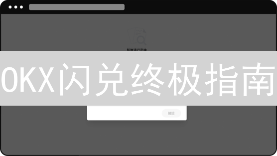 OKX闪兑终极指南：掌握技巧，速赢币圈！避坑必看！