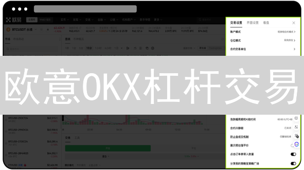 欧意OKX杠杆交易：精选币种，放大收益，避开爆仓风险！