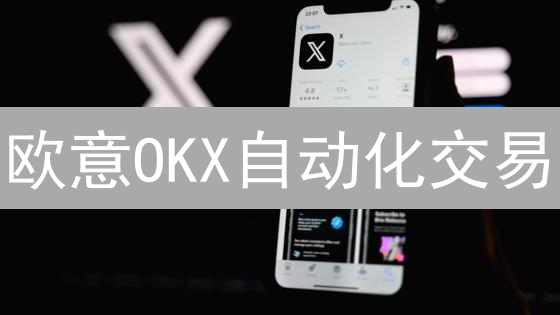 欧意OKX自动化交易：告别盯盘，躺赚指南？