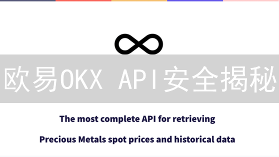 欧易OKX API安全揭秘：掌控密钥，智胜风险！