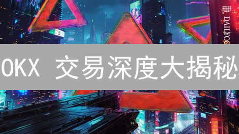 OKX 交易深度大揭秘：资金流向决定你的盈亏？