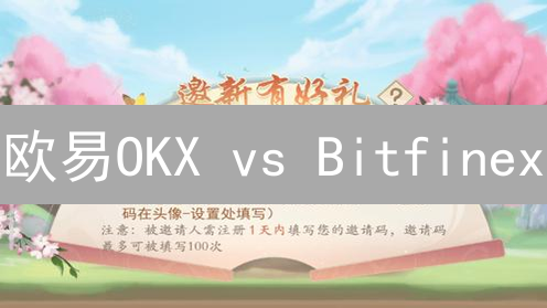 欧易OKX vs Bitfinex：加密货币交易所邀请码奖励大揭秘！