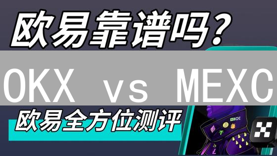 OKX vs MEXC：加密货币交易平台，谁更值得信任？