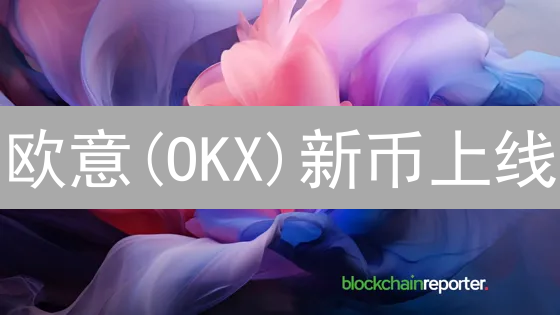 欧意(OKX)新币上线：掘金潜力币，暴富or踩坑？