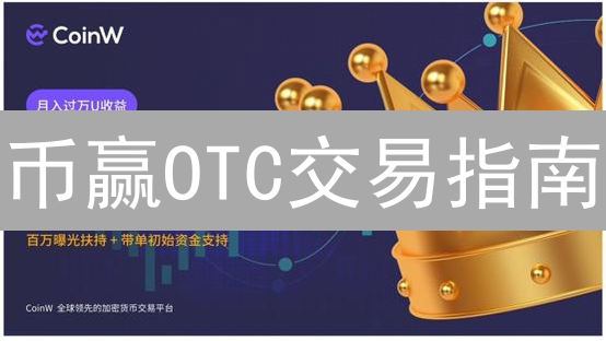 币赢OTC交易指南：大宗加密货币交易的明智之选！