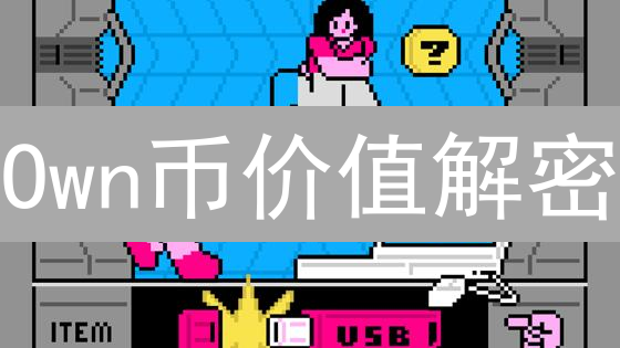 Own币价值解密：技术、应用与市场，谁是赢家？