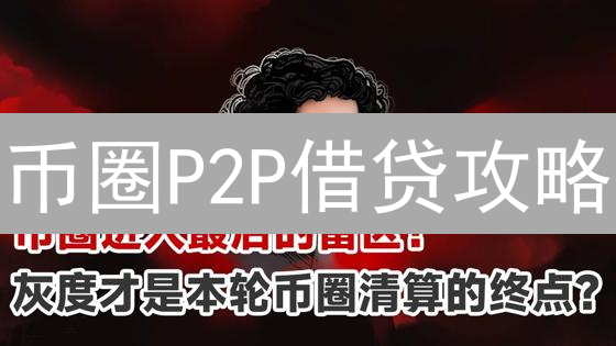 币圈P2P借贷攻略：这几个交易所，让你躺赚利息！