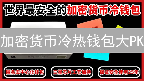 加密货币冷热钱包大PK：安全与便捷，你选哪个？