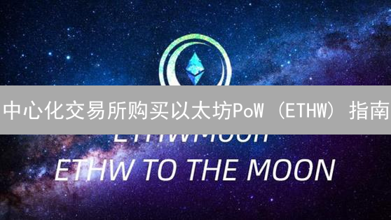 中心化交易所购买以太坊PoW (ETHW) 指南
