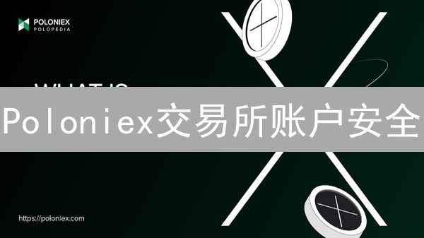 Poloniex交易所账户安全：如何避免资金被盗？