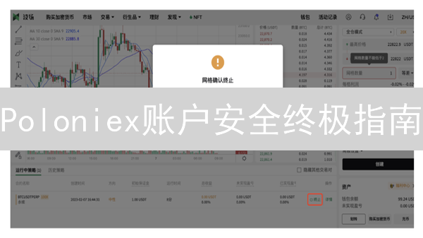 Poloniex账户安全终极指南：如何避免加密货币被盗？