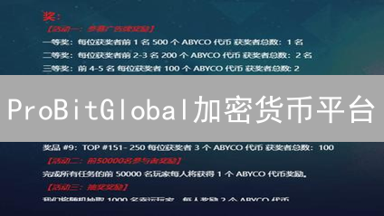 ProBitGlobal加密货币平台：空投与奖励活动类型深度解析