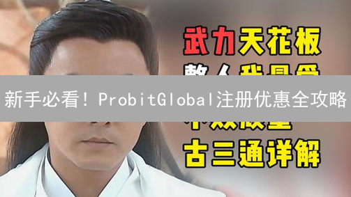 新手必看！ProbitGlobal注册优惠全攻略：领币、折扣、空投！