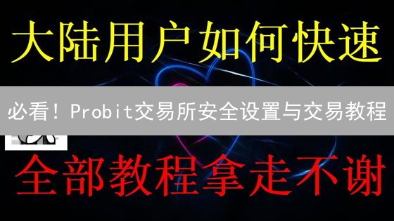 必看！Probit交易所安全设置与交易教程：新手也能轻松上手？