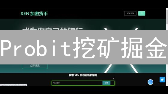 Probit挖矿掘金：新手必看！收益翻倍全攻略！