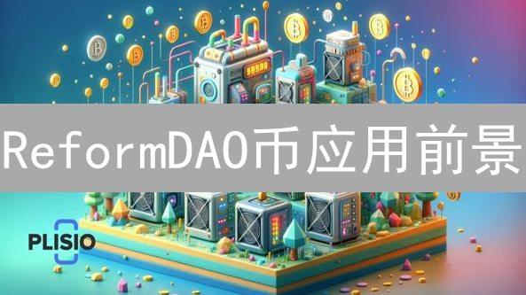ReformDAO币应用前景：技术、治理与市场评估
