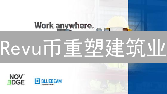 Revu币重塑建筑业？2025年供应链金融、设计激励新趋势！