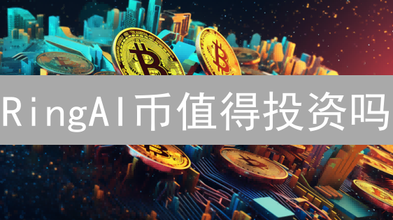 RingAI币值得投资吗？AI+区块链项目详解【2024最新】