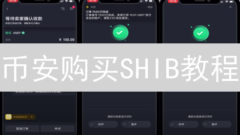 币安购买SHIB教程：3分钟上手，新手也能轻松搞定！
