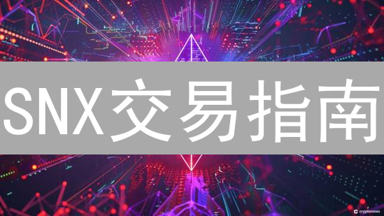 SNX交易指南：Bithumb新手必备！🔥 避坑攻略，一文搞懂！