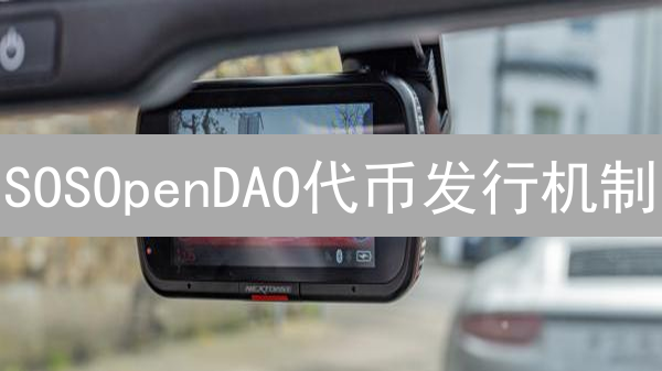 SOSOpenDAO代币发行机制：如何提升社区治理？(2024最新)