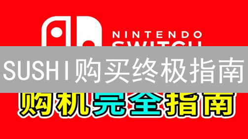 SUSHI购买终极指南：BitMEX之外的最佳选择与策略！