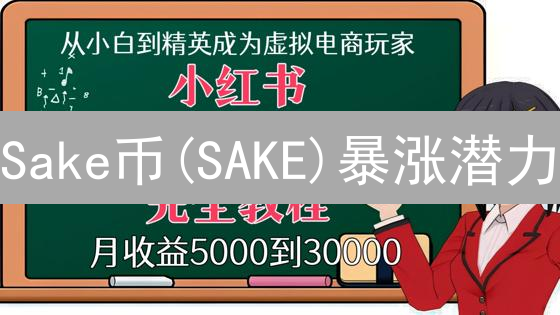 Sake币(SAKE)暴涨潜力？深度解析SakeSwap机制与优势！