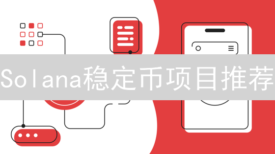 Solana稳定币项目推荐：USDC和USDT深度分析