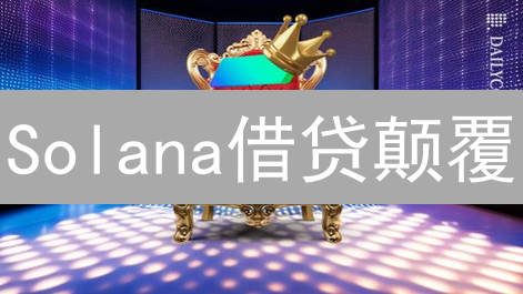 Solana借贷颠覆？USDr稳定币能否稳住？深度解读RatioFinance！