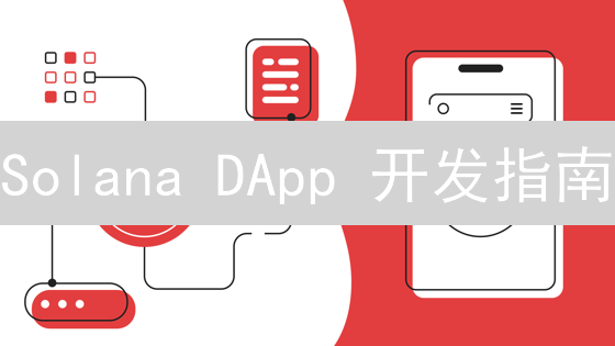 Solana DApp 开发指南：3步掌握高性能区块链应用开发？