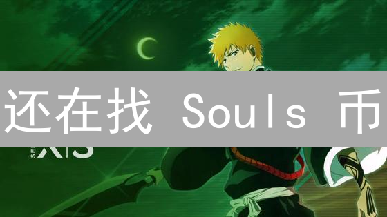 还在找 Souls 币？2024 最佳购买平台都在这！