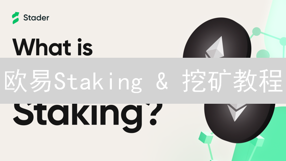 欧易Staking & 挖矿教程：新手如何轻松赚取加密货币？快来了解！