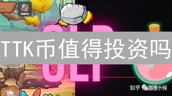 TTK币值得投资吗？2024年潜力分析，一文看懂！