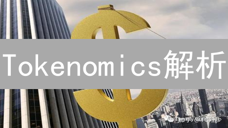 Tokenomics解析：掌握代币经济模型，解锁财富密码？