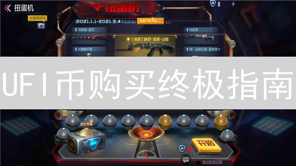 UFI币购买终极指南：新手避坑，老手进阶！(2024最新)