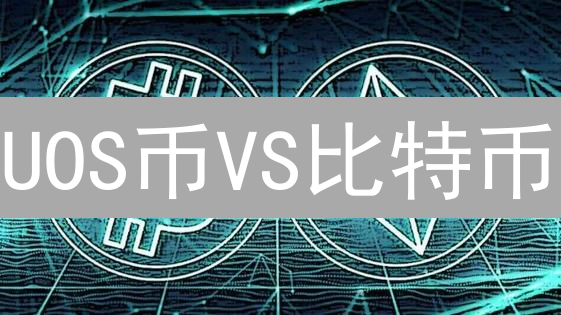 UOS币VS比特币：速度、环保、治理，谁才是未来？深度对比！