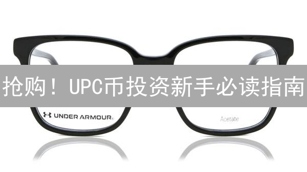抢购！UPC币投资新手必读指南：七步稳赚！