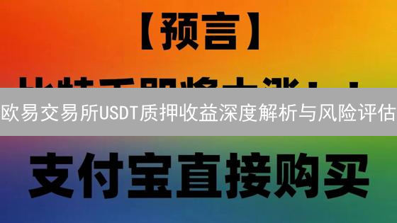 欧易交易所USDT质押收益深度解析与风险评估
