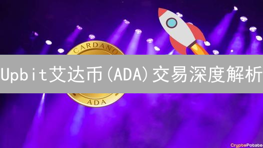 Upbit艾达币(ADA)交易深度解析：抓住财富密码？ | 韩国交易所