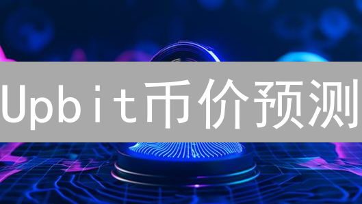 Upbit币价预测？韩国交易员揭秘暴涨暴跌内幕！