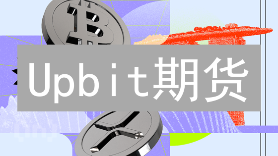 Upbit期货：新手也能掌握的盈利秘籍？风险与机遇并存！