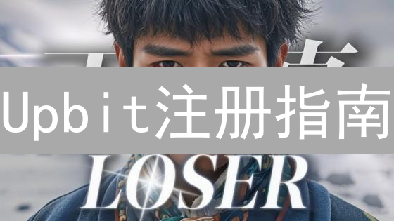 Upbit注册指南：常见问题解答，助您轻松上手！