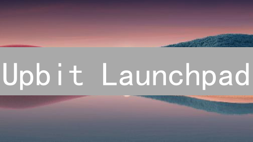Upbit Launchpad：加密货币项目孵化的加速器与平台优势