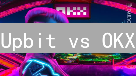 Upbit vs OKX：新手交易所选哪个？避坑指南来了！