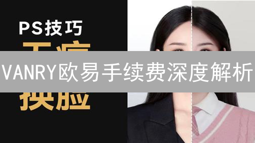 VANRY欧易手续费深度解析：OKX现货交易优化攻略